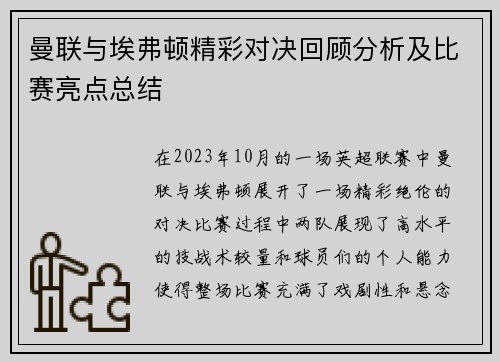 曼联与埃弗顿精彩对决回顾分析及比赛亮点总结