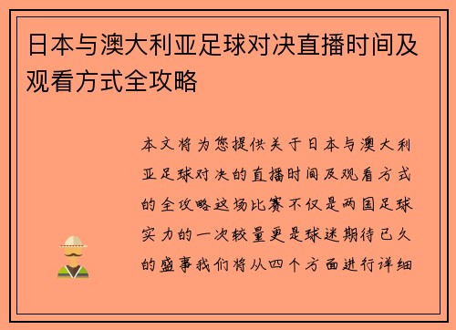 日本与澳大利亚足球对决直播时间及观看方式全攻略