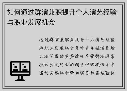 如何通过群演兼职提升个人演艺经验与职业发展机会