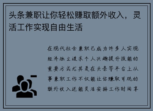 头条兼职让你轻松赚取额外收入，灵活工作实现自由生活
