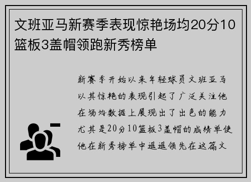 文班亚马新赛季表现惊艳场均20分10篮板3盖帽领跑新秀榜单