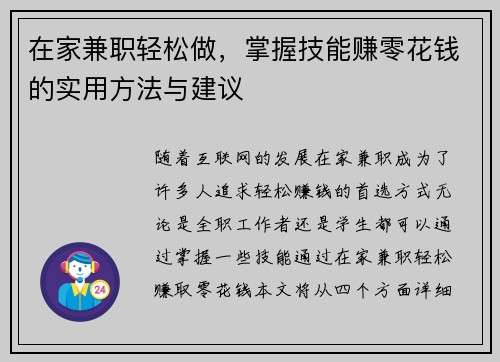 在家兼职轻松做，掌握技能赚零花钱的实用方法与建议