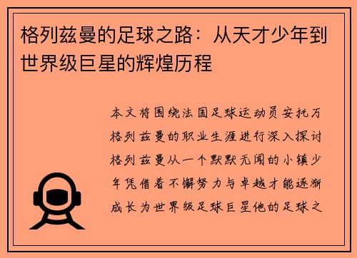 格列兹曼的足球之路：从天才少年到世界级巨星的辉煌历程