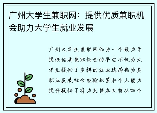 广州大学生兼职网：提供优质兼职机会助力大学生就业发展