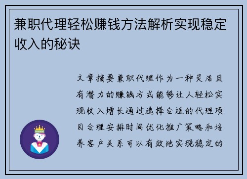 兼职代理轻松赚钱方法解析实现稳定收入的秘诀