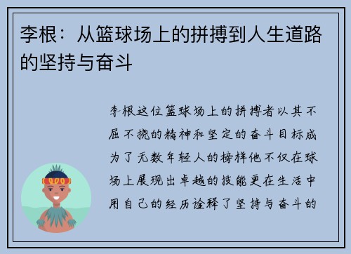 李根：从篮球场上的拼搏到人生道路的坚持与奋斗