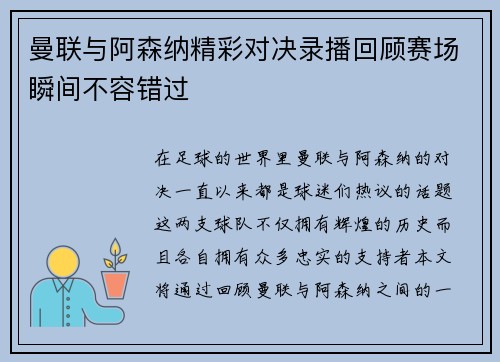 曼联与阿森纳精彩对决录播回顾赛场瞬间不容错过