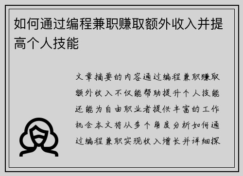 如何通过编程兼职赚取额外收入并提高个人技能