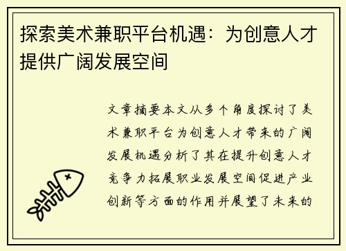 探索美术兼职平台机遇：为创意人才提供广阔发展空间