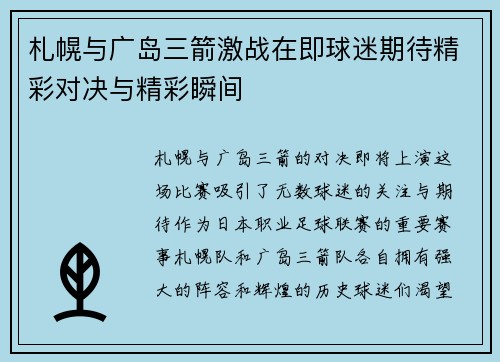 札幌与广岛三箭激战在即球迷期待精彩对决与精彩瞬间