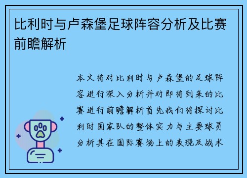 比利时与卢森堡足球阵容分析及比赛前瞻解析