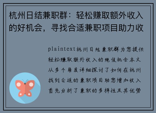 杭州日结兼职群：轻松赚取额外收入的好机会，寻找合适兼职项目助力收入增长