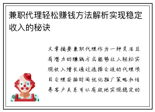 兼职代理轻松赚钱方法解析实现稳定收入的秘诀