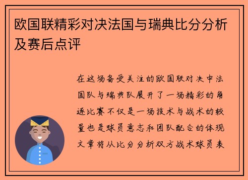 欧国联精彩对决法国与瑞典比分分析及赛后点评