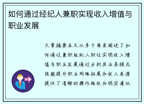 如何通过经纪人兼职实现收入增值与职业发展