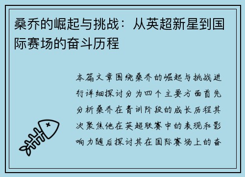 桑乔的崛起与挑战：从英超新星到国际赛场的奋斗历程