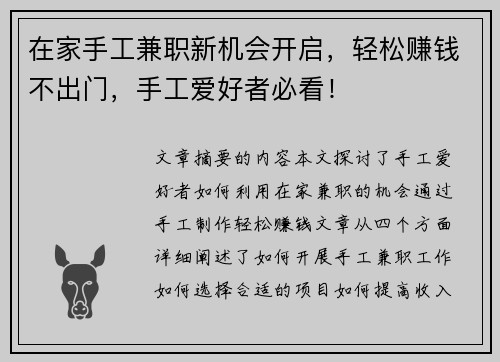 在家手工兼职新机会开启，轻松赚钱不出门，手工爱好者必看！