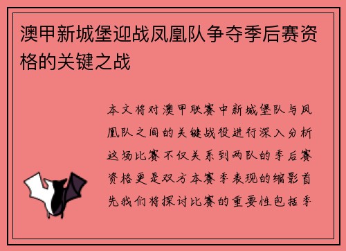 澳甲新城堡迎战凤凰队争夺季后赛资格的关键之战