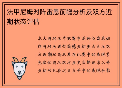 法甲尼姆对阵雷恩前瞻分析及双方近期状态评估