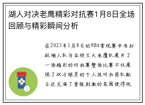 湖人对决老鹰精彩对抗赛1月8日全场回顾与精彩瞬间分析