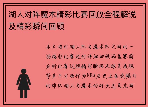 湖人对阵魔术精彩比赛回放全程解说及精彩瞬间回顾
