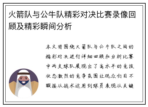 火箭队与公牛队精彩对决比赛录像回顾及精彩瞬间分析