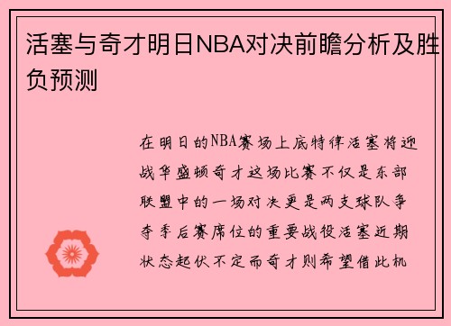 活塞与奇才明日NBA对决前瞻分析及胜负预测
