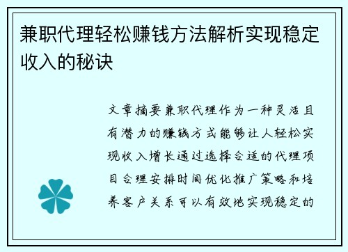 兼职代理轻松赚钱方法解析实现稳定收入的秘诀