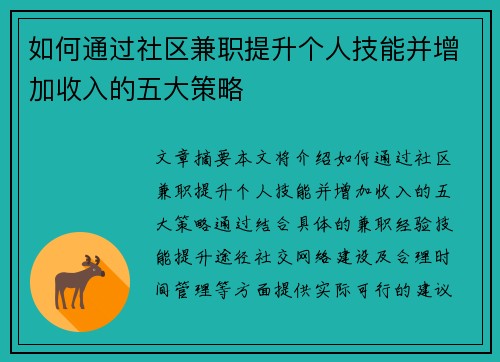 如何通过社区兼职提升个人技能并增加收入的五大策略