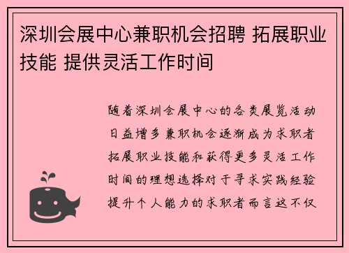深圳会展中心兼职机会招聘 拓展职业技能 提供灵活工作时间