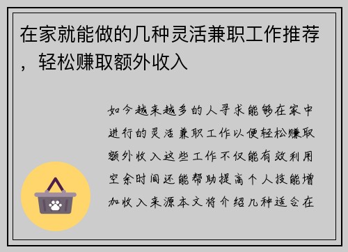 在家就能做的几种灵活兼职工作推荐，轻松赚取额外收入