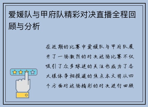 爱媛队与甲府队精彩对决直播全程回顾与分析
