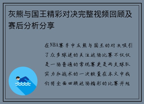 灰熊与国王精彩对决完整视频回顾及赛后分析分享