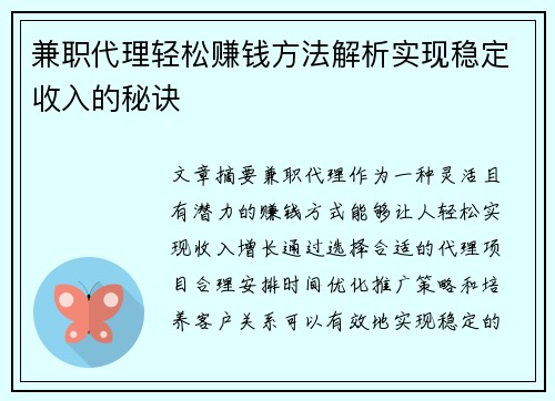 兼职代理轻松赚钱方法解析实现稳定收入的秘诀