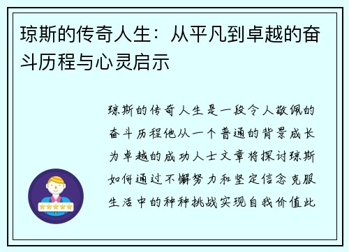 琼斯的传奇人生：从平凡到卓越的奋斗历程与心灵启示