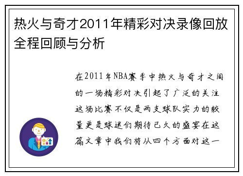 热火与奇才2011年精彩对决录像回放全程回顾与分析