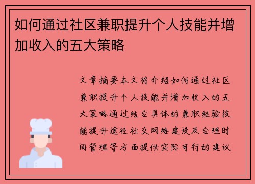 如何通过社区兼职提升个人技能并增加收入的五大策略