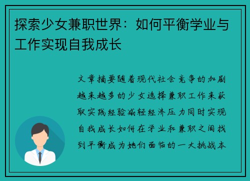 探索少女兼职世界：如何平衡学业与工作实现自我成长