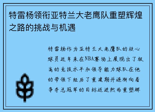 特雷杨领衔亚特兰大老鹰队重塑辉煌之路的挑战与机遇