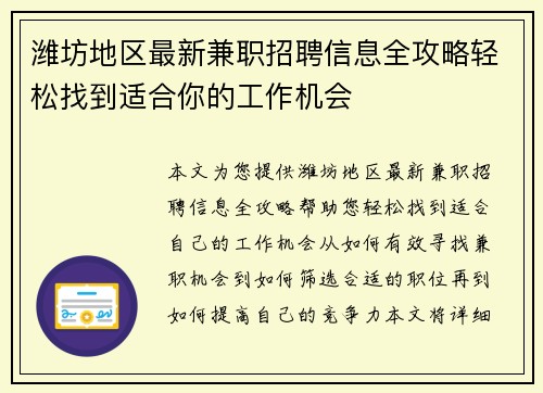 潍坊地区最新兼职招聘信息全攻略轻松找到适合你的工作机会
