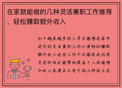 在家就能做的几种灵活兼职工作推荐，轻松赚取额外收入