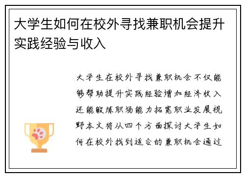 大学生如何在校外寻找兼职机会提升实践经验与收入