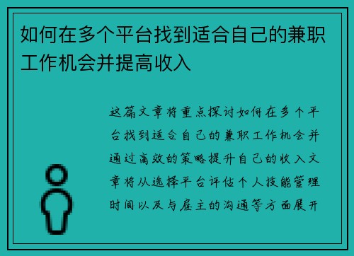 如何在多个平台找到适合自己的兼职工作机会并提高收入