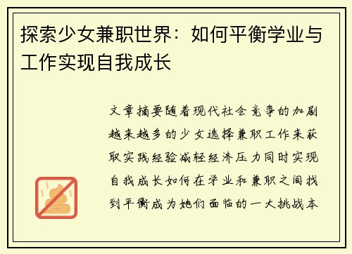 探索少女兼职世界：如何平衡学业与工作实现自我成长