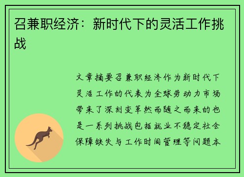 召兼职经济：新时代下的灵活工作挑战