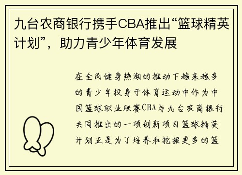 九台农商银行携手CBA推出“篮球精英计划”，助力青少年体育发展