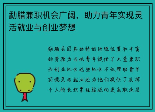 勐腊兼职机会广阔，助力青年实现灵活就业与创业梦想