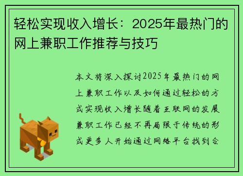 轻松实现收入增长：2025年最热门的网上兼职工作推荐与技巧