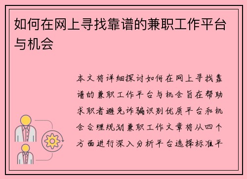如何在网上寻找靠谱的兼职工作平台与机会