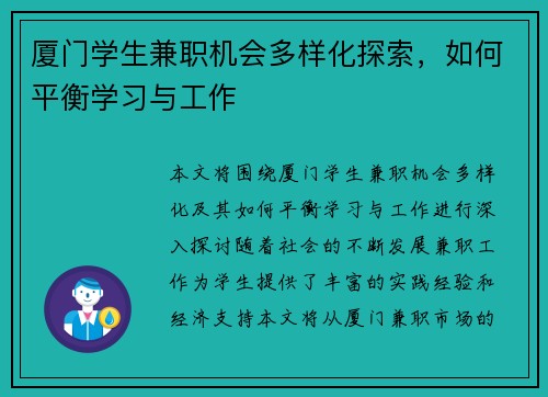 厦门学生兼职机会多样化探索，如何平衡学习与工作